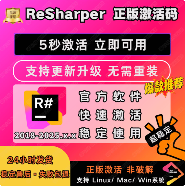 ReSharper正版激活码1年有效期(2025.2及之前版本永久激活)