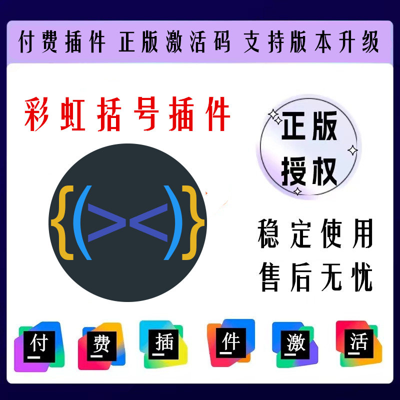 2025 彩虹括号插件激活码，直接激活即可，未满1年的后面补满使用1年
