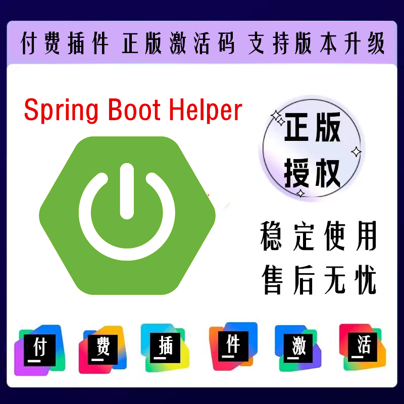 2025 Spring Boot Helper激活码一键激活,官网开通授权，未满1年的后面补满使用1年