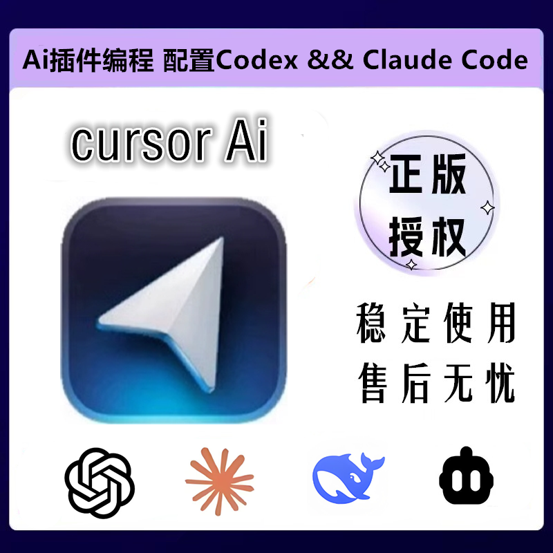 cursor Ai编码神器 独享账号Pro代充 工具激活无限使用